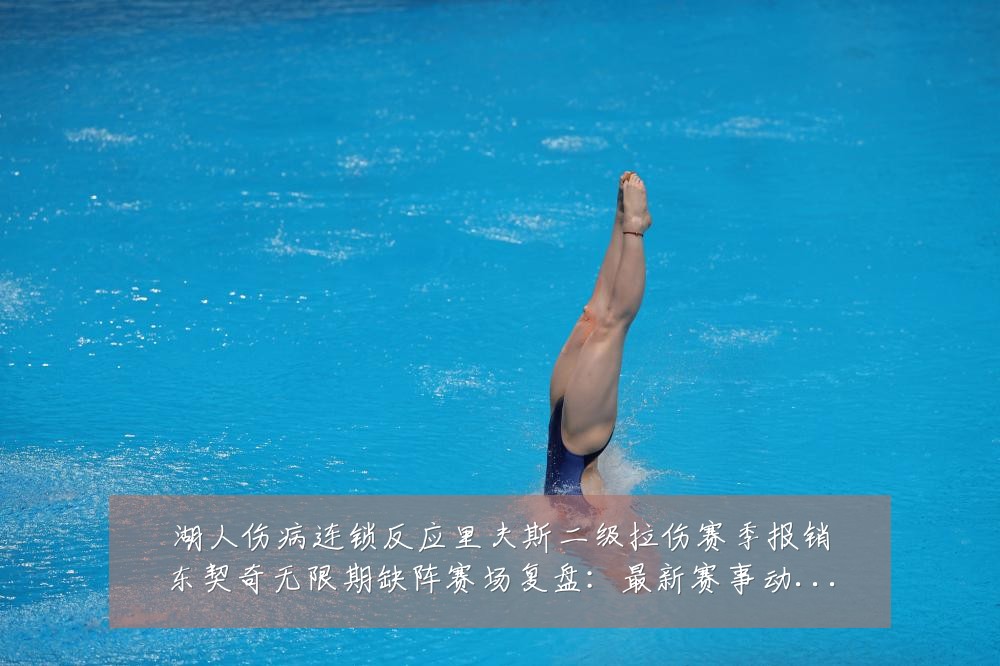 湖人伤病连锁反应里夫斯二级拉伤赛季报销东契奇无限期缺阵赛场复盘:最新赛事动态与深度分析
