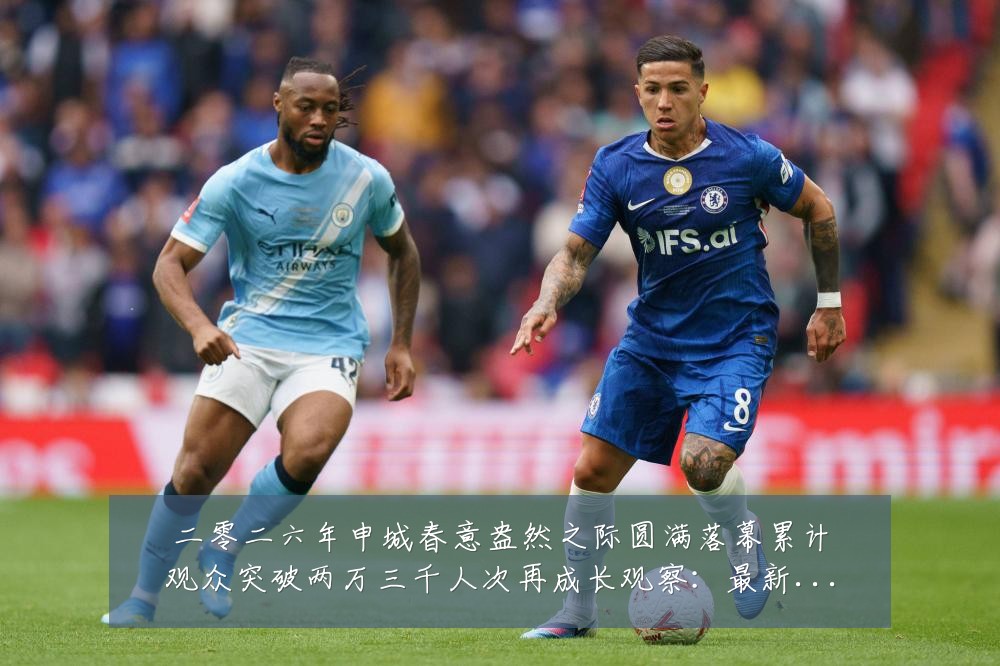 二零二六年申城春意盎然之际圆满落幕累计观众突破两万三千人次再成长观察:最新赛事动态与深度分析