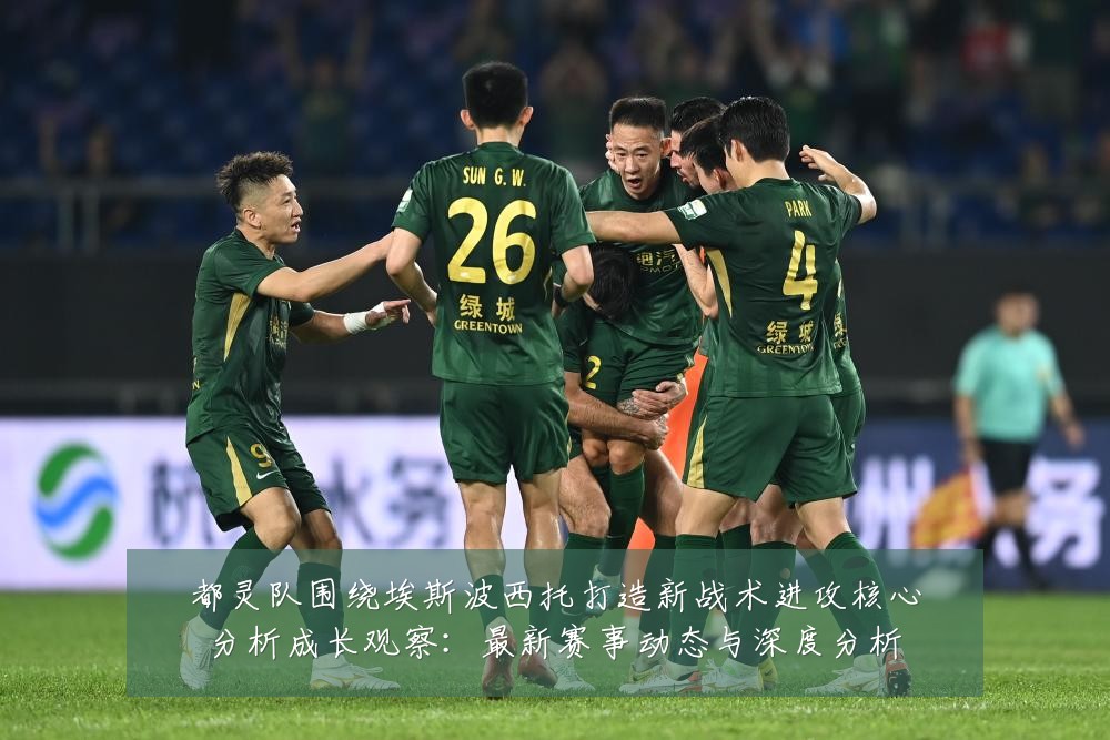 都灵队围绕埃斯波西托打造新战术进攻核心分析成长观察:最新赛事动态与深度分析