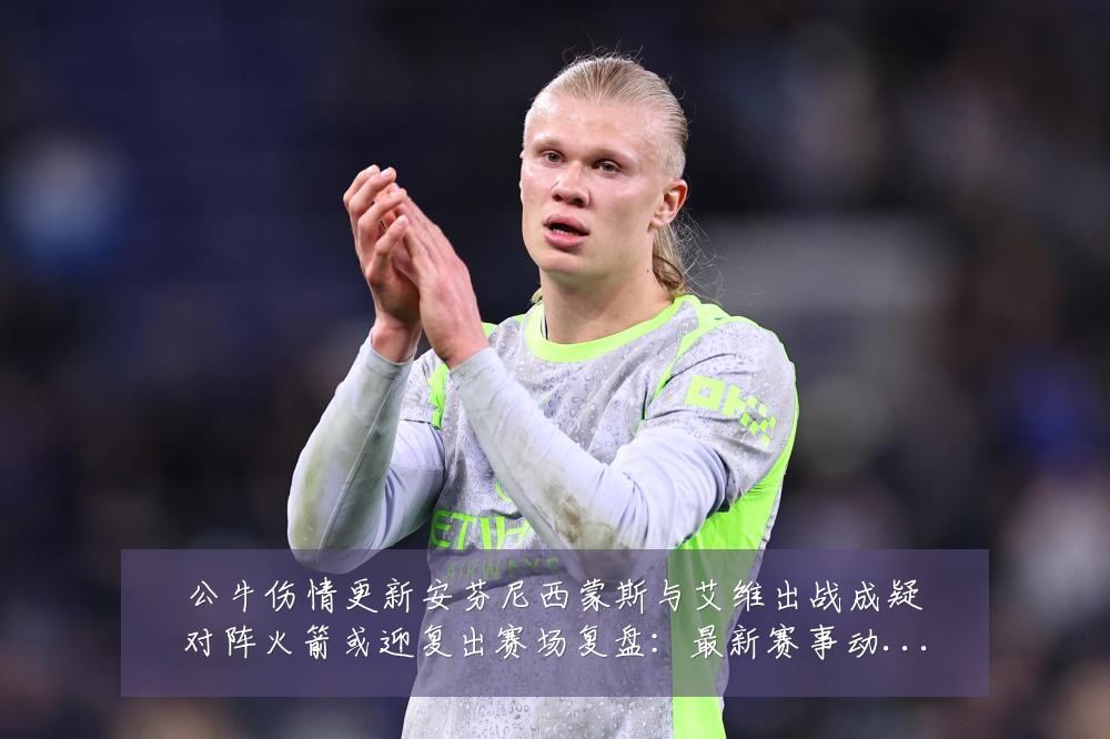 公牛伤情更新安芬尼西蒙斯与艾维出战成疑对阵火箭或迎复出赛场复盘:最新赛事动态与深度分析