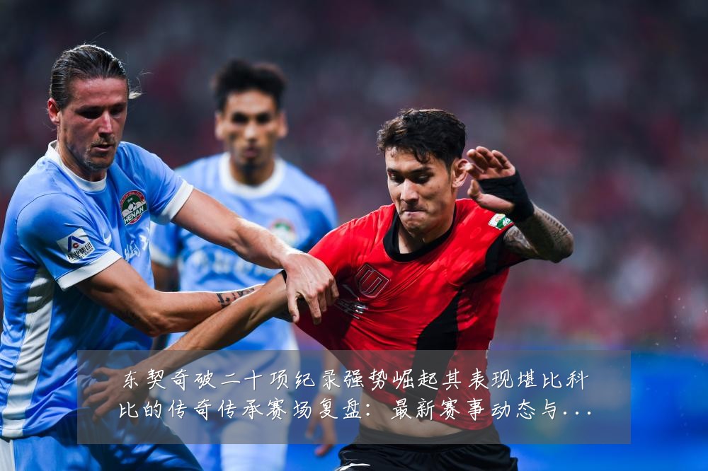 东契奇破二十项纪录强势崛起其表现堪比科比的传奇传承赛场复盘:最新赛事动态与深度分析